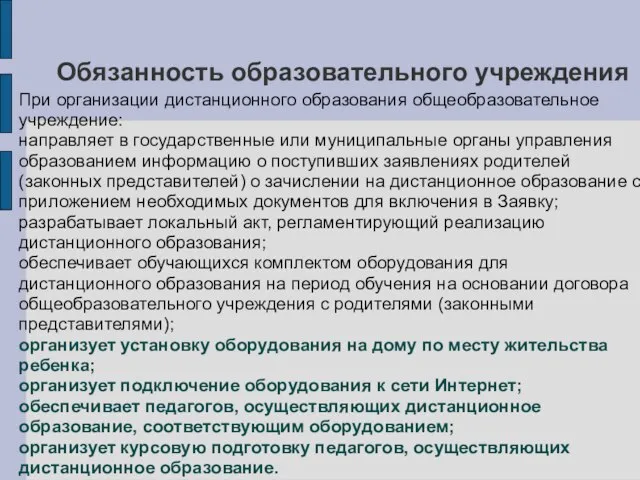 Обязанность образовательного учреждения При организации дистанционного образования общеобразовательное учреждение: направляет в государственные