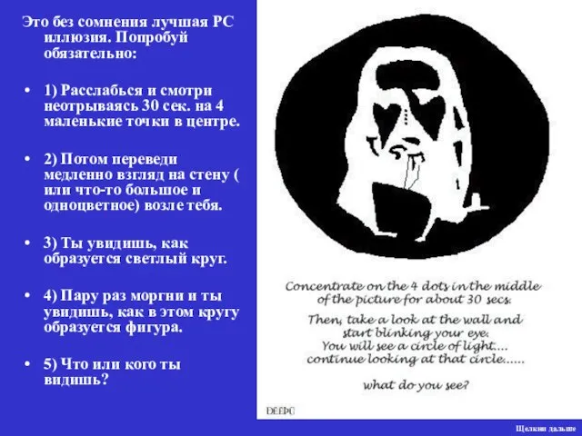 Это без сомнения лучшая РС иллюзия. Попробуй обязательно: 1) Расслабься и смотри