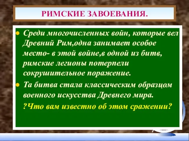 Среди многочисленных войн, которые вел Древний Рим,одна занимает особое место- в этой