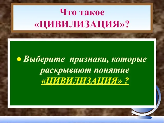 Что такое «ЦИВИЛИЗАЦИЯ»? Выберите признаки, которые раскрывают понятие «ЦИВИЛИЗАЦИЯ» ?