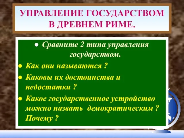 УПРАВЛЕНИЕ ГОСУДАРСТВОМ В ДРЕВНЕМ РИМЕ. Сравните 2 типа управления государством. Как они