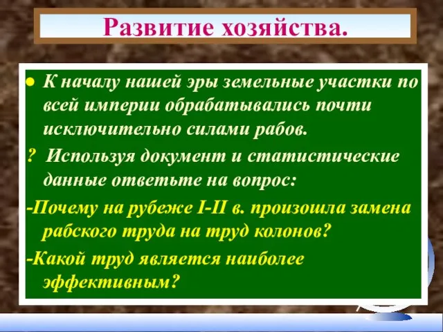 Развитие хозяйства. К началу нашей эры земельные участки по всей империи обрабатывались