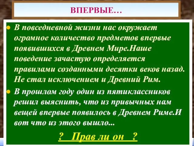 В повседневной жизни нас окружает огромное количество предметов впервые появившихся в Древнем