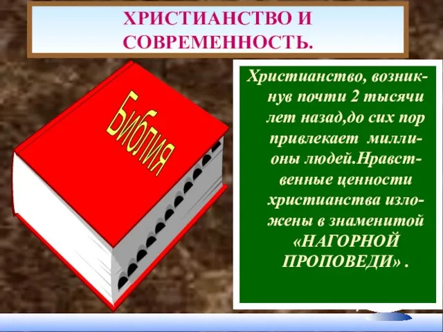 ХРИСТИАНСТВО И СОВРЕМЕННОСТЬ. Христианство, возник-нув почти 2 тысячи лет назад,до сих пор