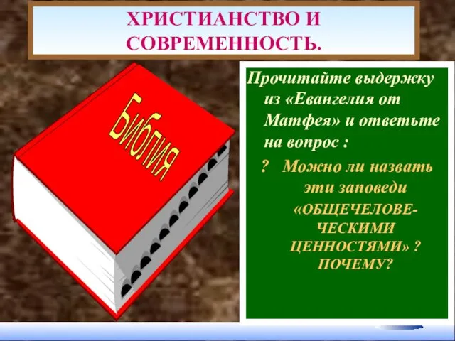 ХРИСТИАНСТВО И СОВРЕМЕННОСТЬ. Прочитайте выдержку из «Евангелия от Матфея» и ответьте на