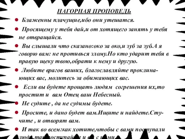 НАГОРНАЯ ПРОПОВЕДЬ Блаженны плачущие,ибо они утешатся. Просящему у тебя дай,и от хотящего