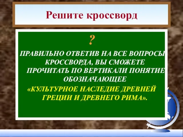 ? ПРАВИЛЬНО ОТВЕТИВ НА ВСЕ ВОПРОСЫ КРОССВОРДА, ВЫ СМОЖЕТЕ ПРОЧИТАТЬ ПО ВЕРТИКАЛИ