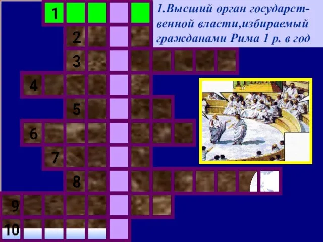 1.Высший орган государст-венной власти,избираемый гражданами Рима 1 р. в год