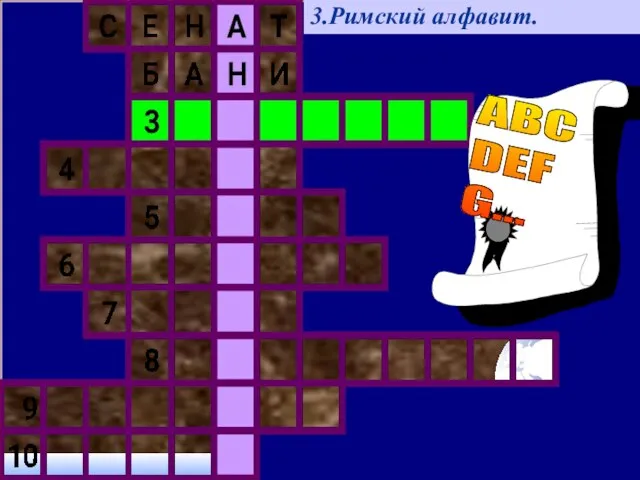 3.Римский алфавит. ABC DEF G...