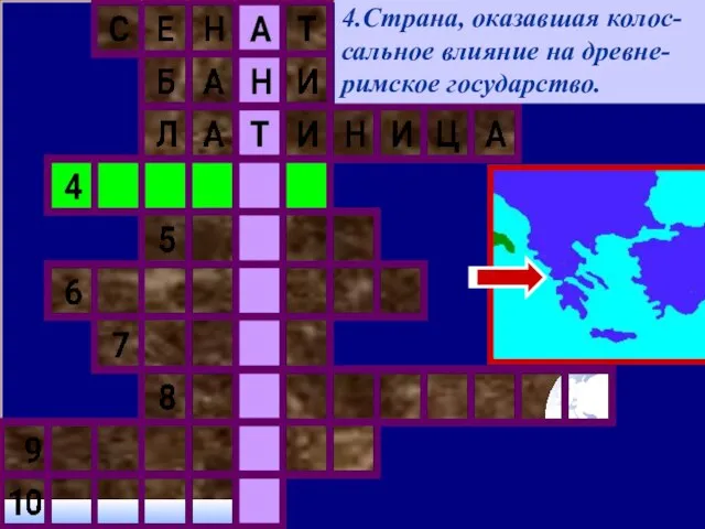 4.Страна, оказавшая колос-сальное влияние на древне-римское государство.