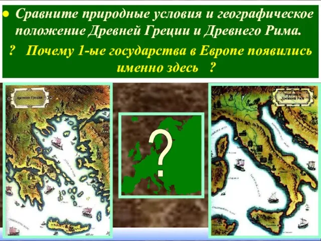 ? Сравните природные условия и географическое положение Древней Греции и Древнего Рима.