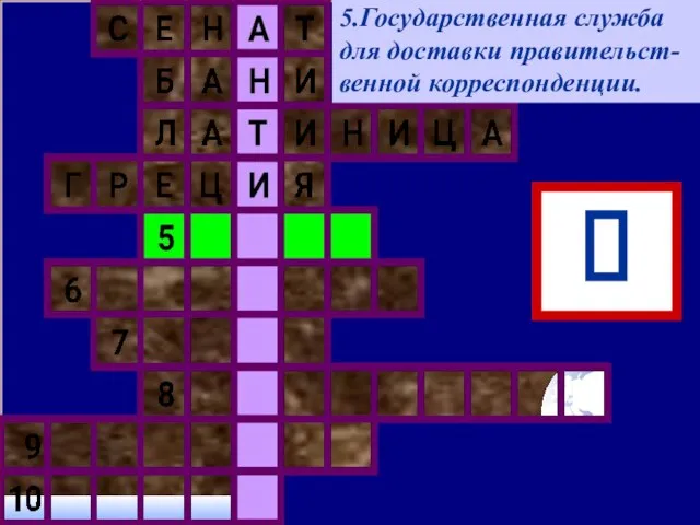 5.Государственная служба для доставки правительст-венной корреспонденции. ?