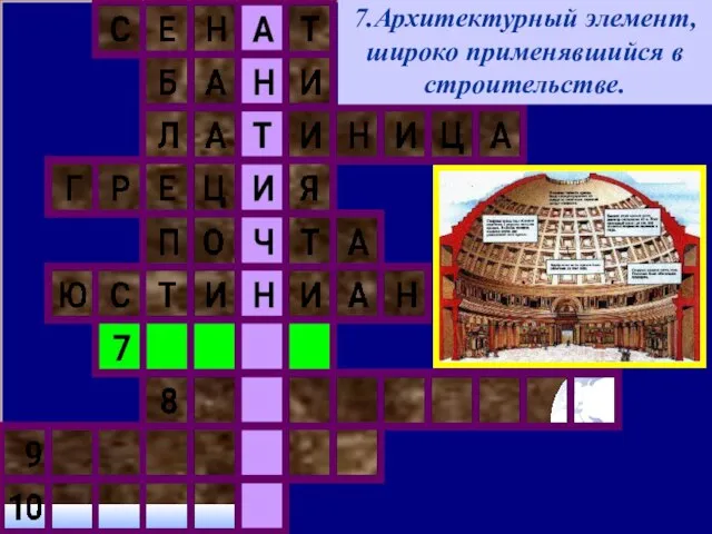 7.Архитектурный элемент, широко применявшийся в строительстве.