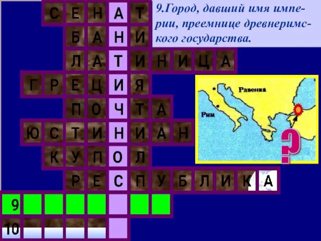 9.Город, давший имя импе-рии, преемнице древнеримс-кого государства. ?