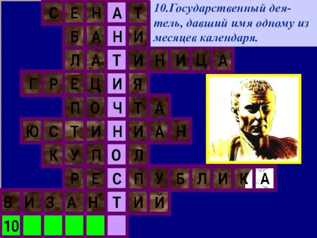 10.Государственный дея-тель, давший имя одному из месяцев календаря.