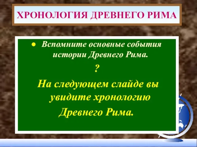 Вспомните основные события истории Древнего Рима. ? На следующем слайде вы увидите