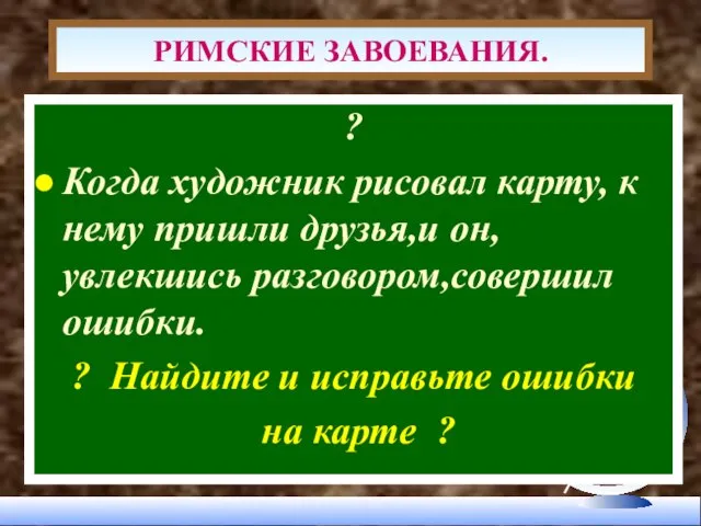 ? Когда художник рисовал карту, к нему пришли друзья,и он, увлекшись разговором,совершил