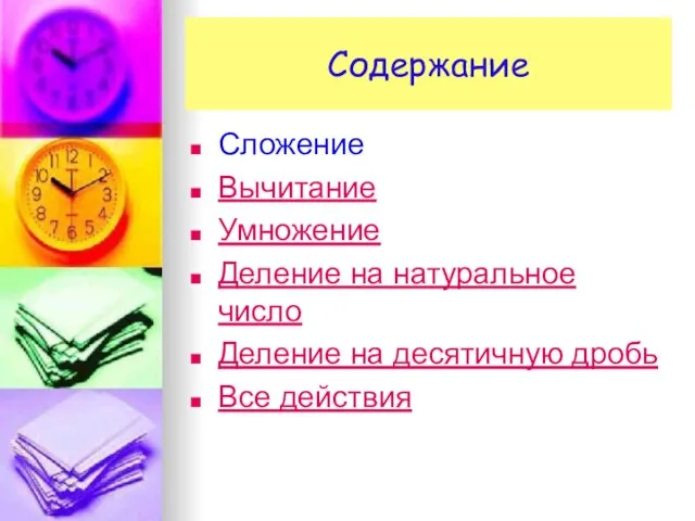 Содержание Сложение Вычитание Умножение Деление на натуральное число Деление на десятичную дробь Все действия