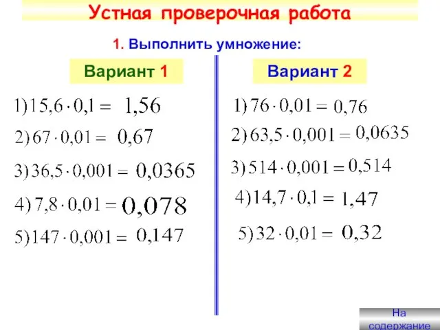 Устная проверочная работа 1. Выполнить умножение: Вариант 1 Вариант 2 На содержание