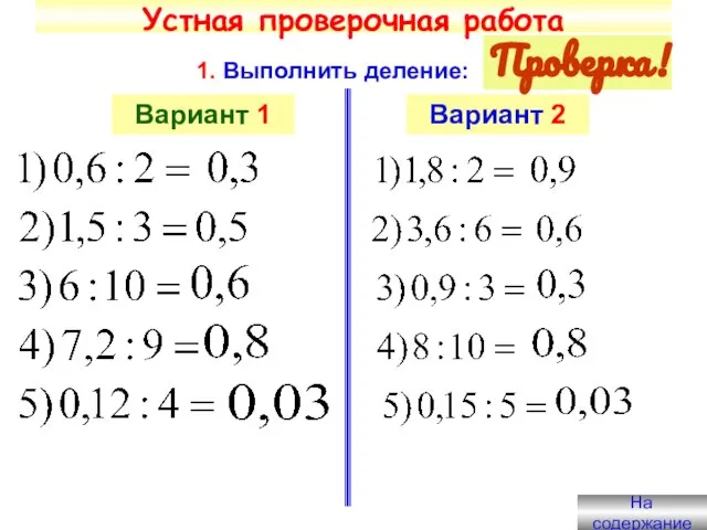 Устная проверочная работа 1. Выполнить деление: Вариант 1 Вариант 2 Проверка! На содержание