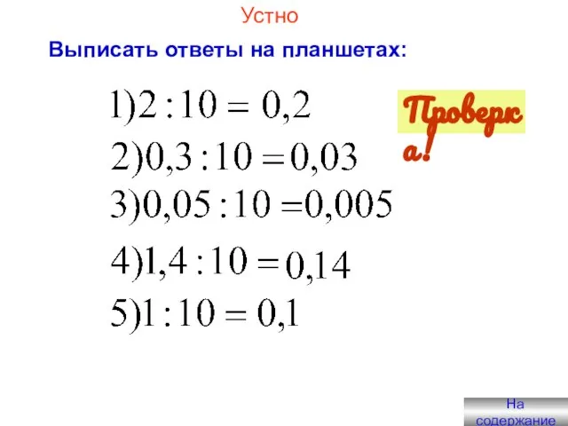 Устно Выписать ответы на планшетах: Проверка! На содержание