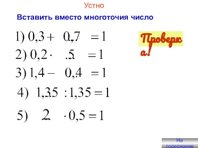 Устно Вставить вместо многоточия число Проверка! На содержание