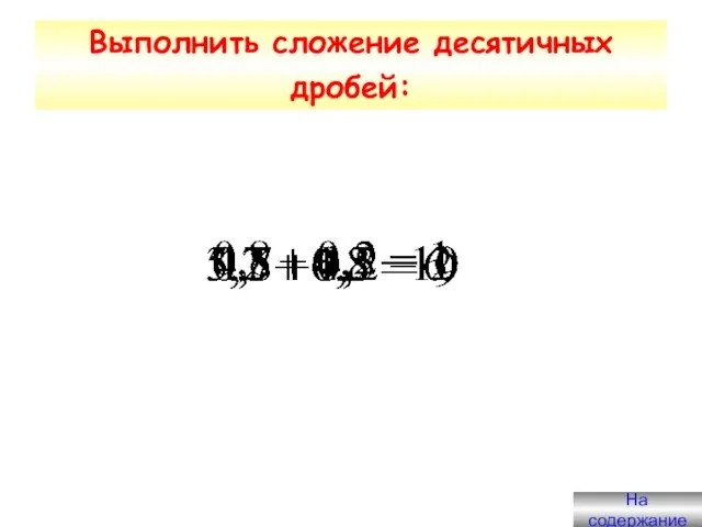 Выполнить сложение десятичных дробей: На содержание