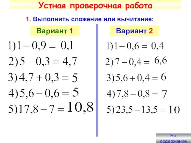 Устная проверочная работа 1. Выполнить сложение или вычитание: Вариант 1 Вариант 2 На содержание