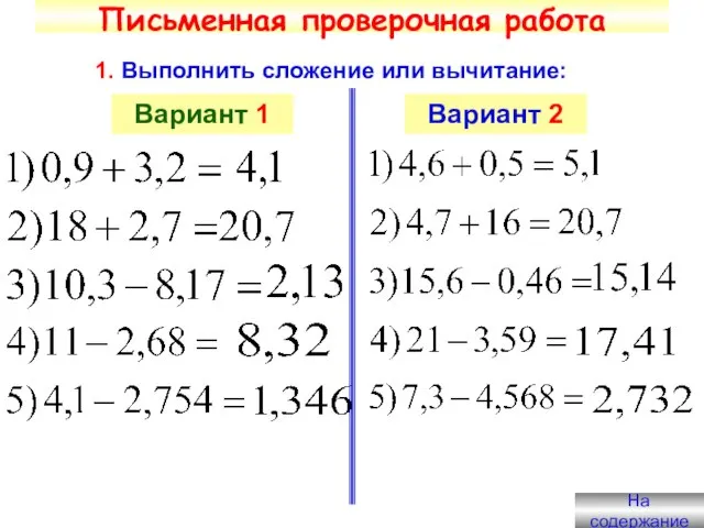 Письменная проверочная работа 1. Выполнить сложение или вычитание: Вариант 1 Вариант 2 На содержание