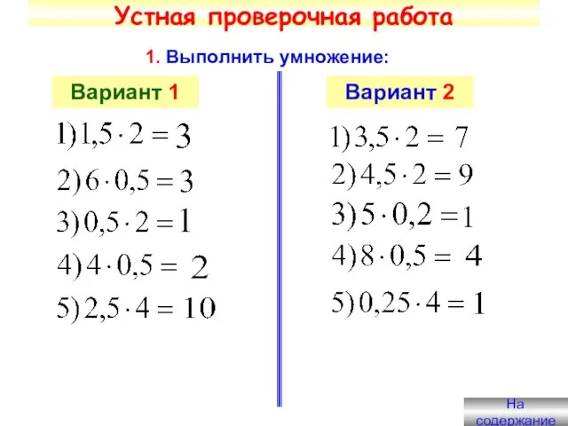 Устная проверочная работа 1. Выполнить умножение: Вариант 1 Вариант 2 На содержание