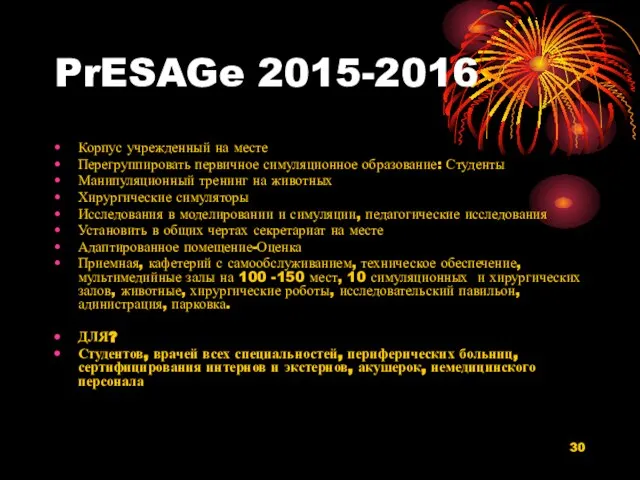PrESAGe 2015-2016 Корпус учрежденный на месте Перегруппировать первичное симуляционное образование: Студенты Манипуляционный