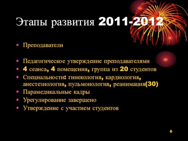 Этапы развития 2011-2012 Преподаватели Педагогическое утверждение преподавателями 4 сеанса, 4 помещения, группа