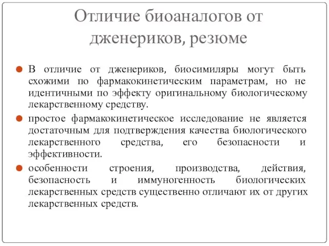 Отличие биоаналогов от дженериков, резюме В отличие от дженериков, биосимиляры могут быть