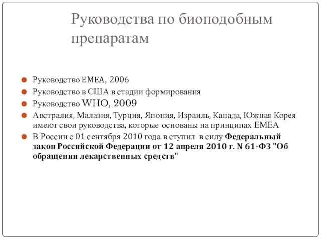 Руководства по биоподобным препаратам Руководство EMEA, 2006 Руководство в США в стадии