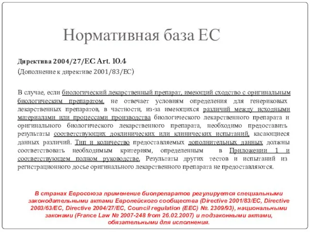 Нормативная база ЕС Директива 2004/27/EC Art. 10.4 (Дополнение к директиве 2001/83/ЕС) В