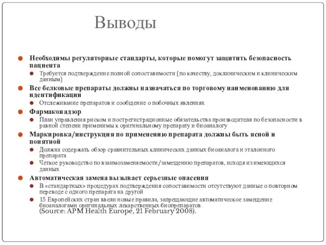 Выводы Необходимы регуляторные стандарты, которые помогут защитить безопасность пациента Требуется подтверждение полной