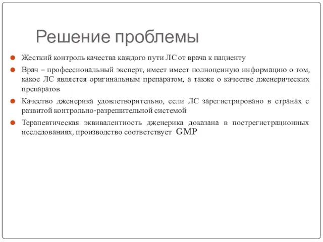 Решение проблемы Жесткий контроль качества каждого пути ЛС от врача к пациенту