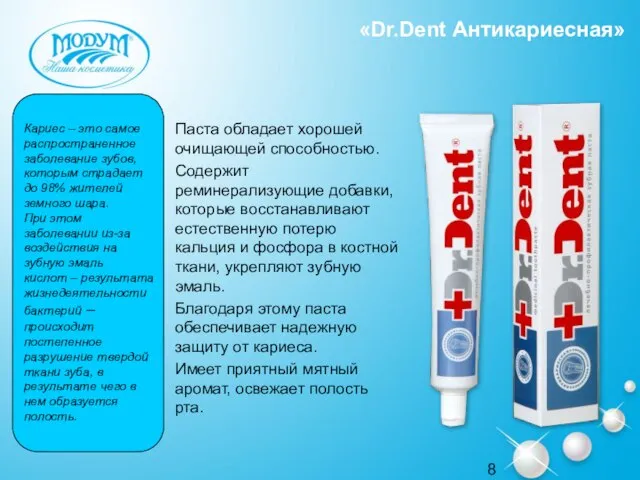 «Dr.Dent Антикариесная» Паста обладает хорошей очищающей способностью. Содержит реминерализующие добавки, которые восстанавливают