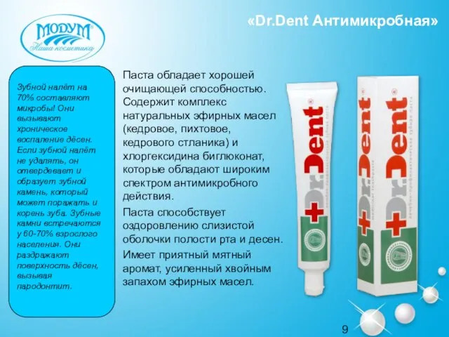 «Dr.Dent Антимикробная» Паста обладает хорошей очищающей способностью. Содержит комплекс натуральных эфирных масел