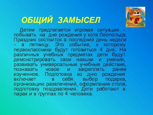 ОБЩИЙ ЗАМЫСЕЛ Детям предлагается игровая ситуация – побывать на дне рождения у