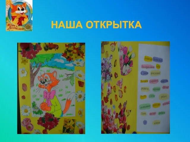 НАША ОТКРЫТКА