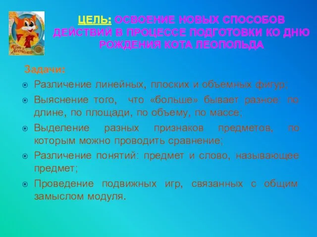 ЦЕЛЬ: ОСВОЕНИЕ НОВЫХ СПОСОБОВ ДЕЙСТВИЙ В ПРОЦЕССЕ ПОДГОТОВКИ КО ДНЮ РОЖДЕНИЯ КОТА