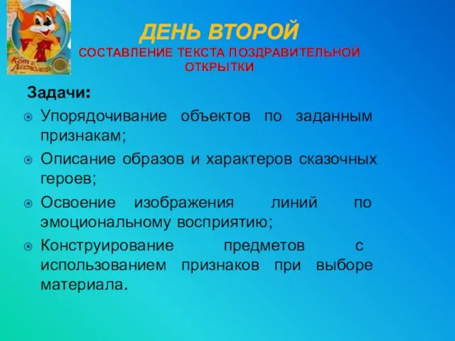 ДЕНЬ ВТОРОЙ СОСТАВЛЕНИЕ ТЕКСТА ПОЗДРАВИТЕЛЬНОЙ ОТКРЫТКИ Задачи: Упорядочивание объектов по заданным признакам;