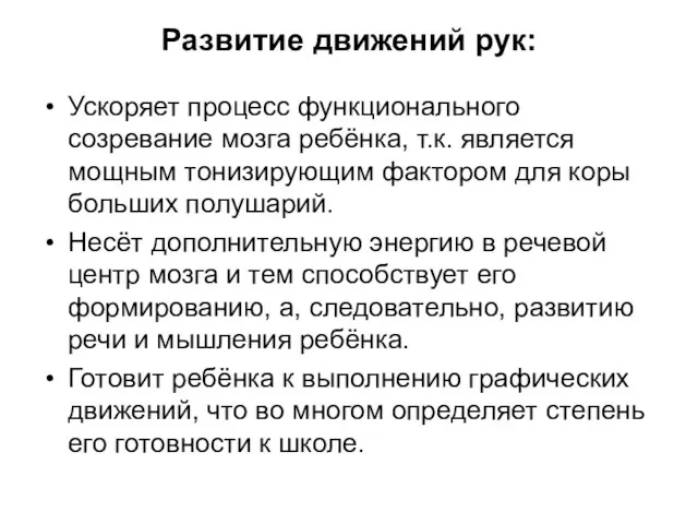 Развитие движений рук: Ускоряет процесс функционального созревание мозга ребёнка, т.к. является мощным