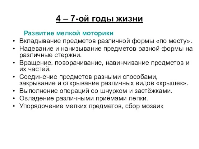 4 – 7-ой годы жизни Развитие мелкой моторики Вкладывание предметов различной формы