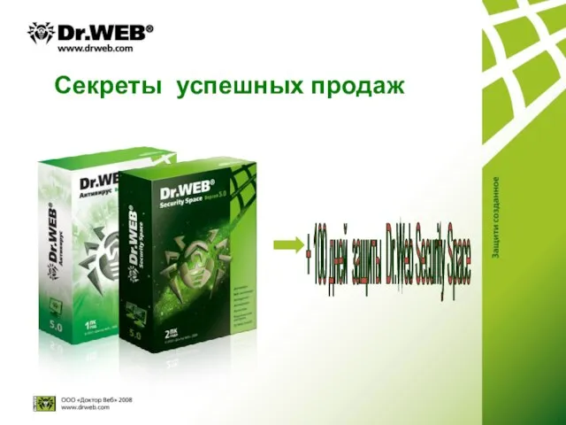 Секреты успешных продаж + 100 дней защиты Dr.Web Security Space