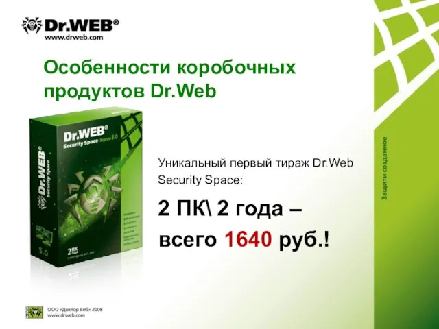 Особенности коробочных продуктов Dr.Web Уникальный первый тираж Dr.Web Security Space: 2 ПК\