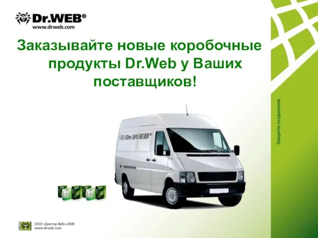 Заказывайте новые коробочные продукты Dr.Web у Ваших поставщиков!