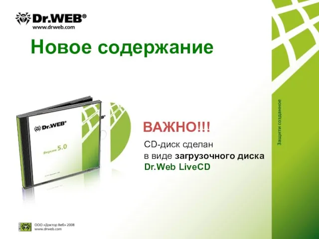 Новое содержание CD-диск сделан в виде загрузочного диска Dr.Web LiveCD ВАЖНО!!!