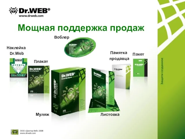 Мощная поддержка продаж Памятка продавца Плакат Наклейка Dr.Web Листовка Муляж Пакет Воблер